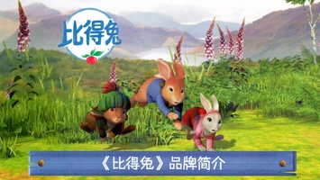 《比得兔》品牌介绍产品汇