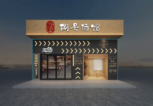 20240109 捌号酒馆门头设计效果图施工图