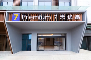 7天优品Premium（自贡华商城店） (3)