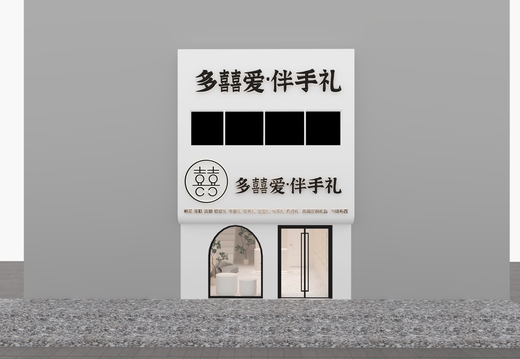 20240331伴手礼室内布局效果图全景+施工图+门头