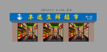 丰速生鲜超市