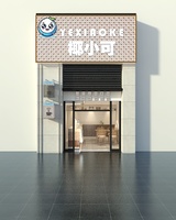 20240531奶茶店门头