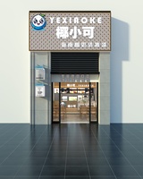 20240531奶茶店门头室内效果图1
