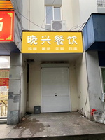 晓兴餐饮(1)