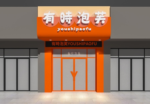 泡芙店