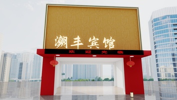 宾馆门头-户外-20240907-093406