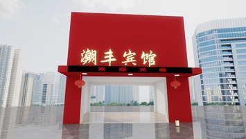 宾馆门头-户外-20240907-094054