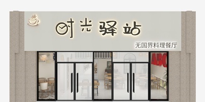 西餐厅-未命名-20240911-142844(1)
